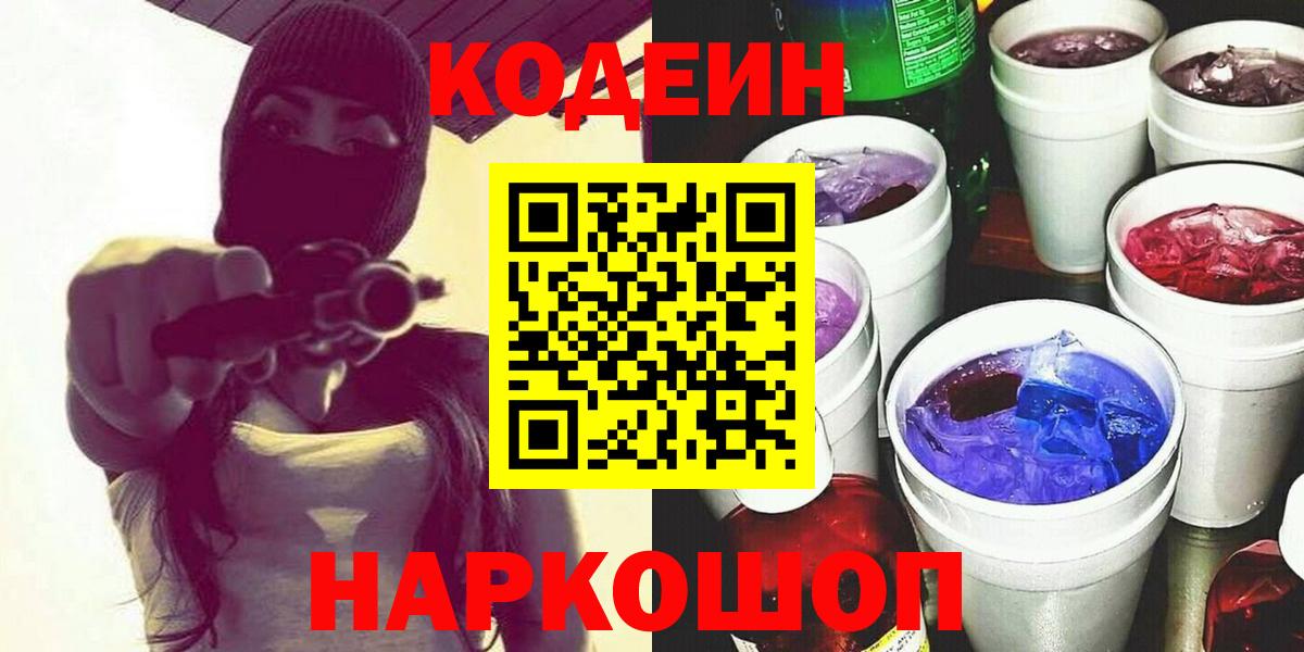Кодеин напиток Lean (лин)  Вход с VPN  Кодеин напиток Lean (лин)  Батайск 